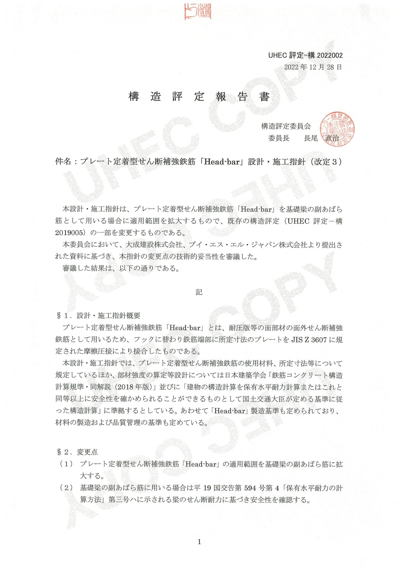 技術審査証明構造評定建築分野構造評定書（構造評定報告書）