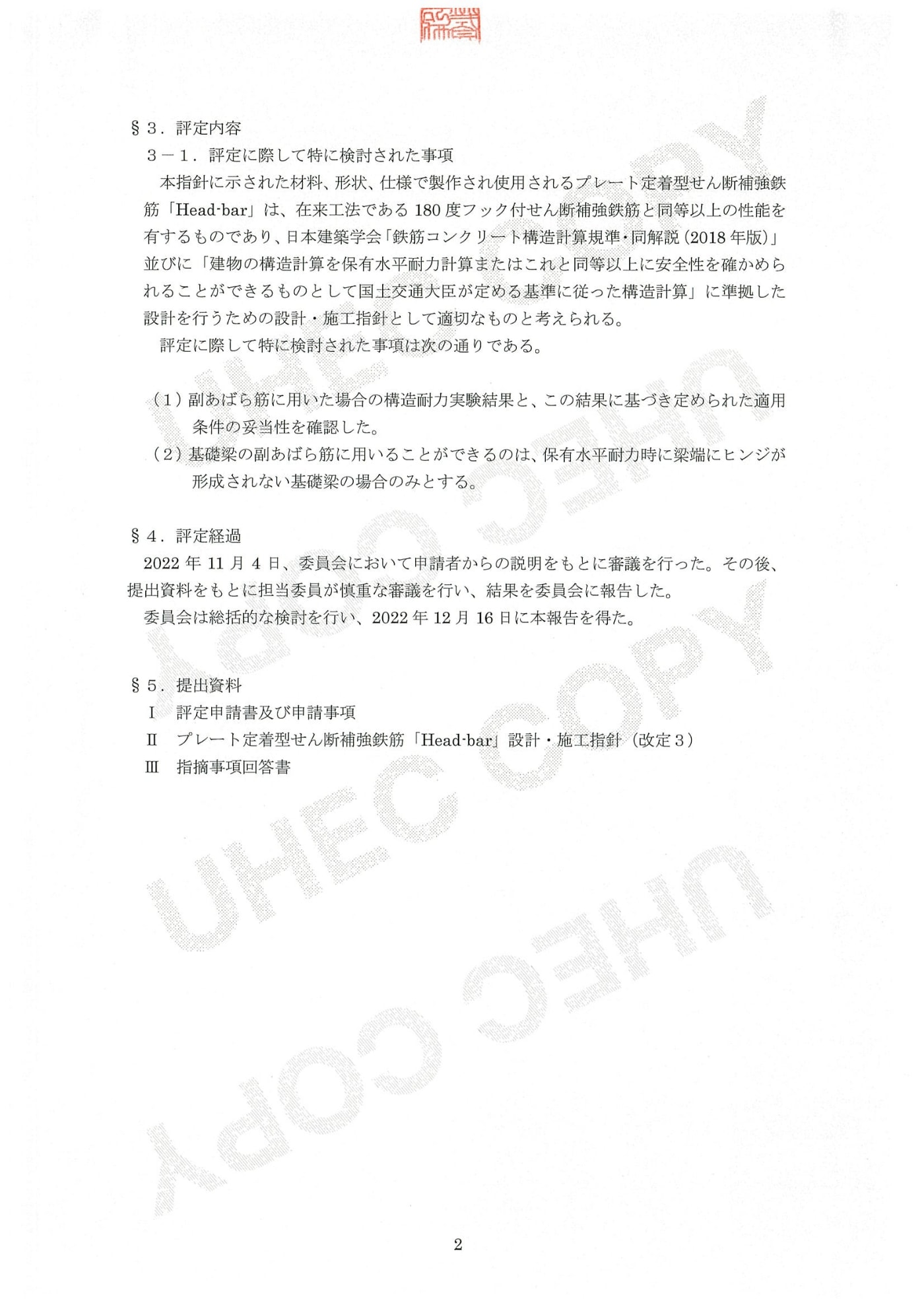 技術審査証明構造評定建築分野構造評定書（構造評定報告書）