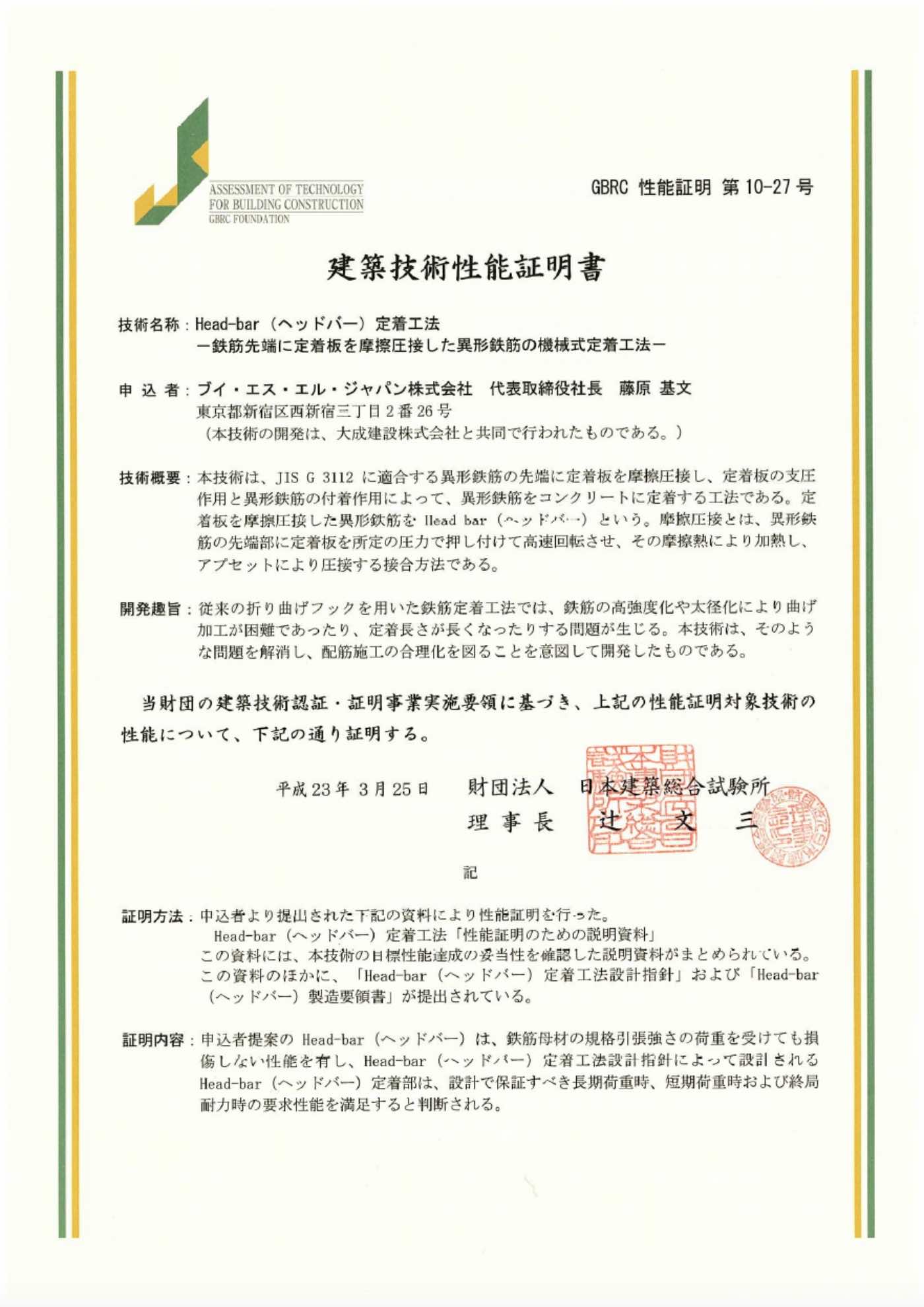 技術審査証明構造評定建築分野構造評定書（定着工法性能証明書）